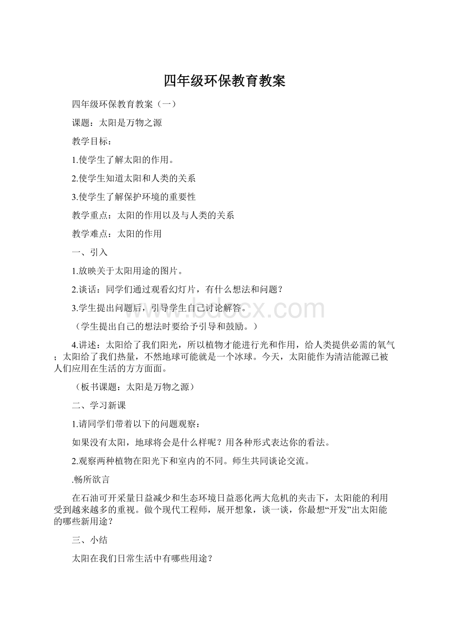 四年级环保教育教案.docx_第1页