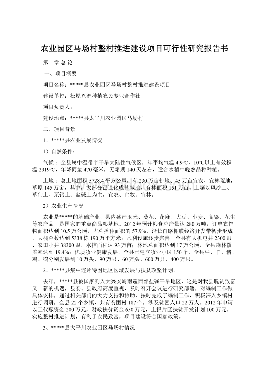 农业园区马场村整村推进建设项目可行性研究报告书.docx_第1页