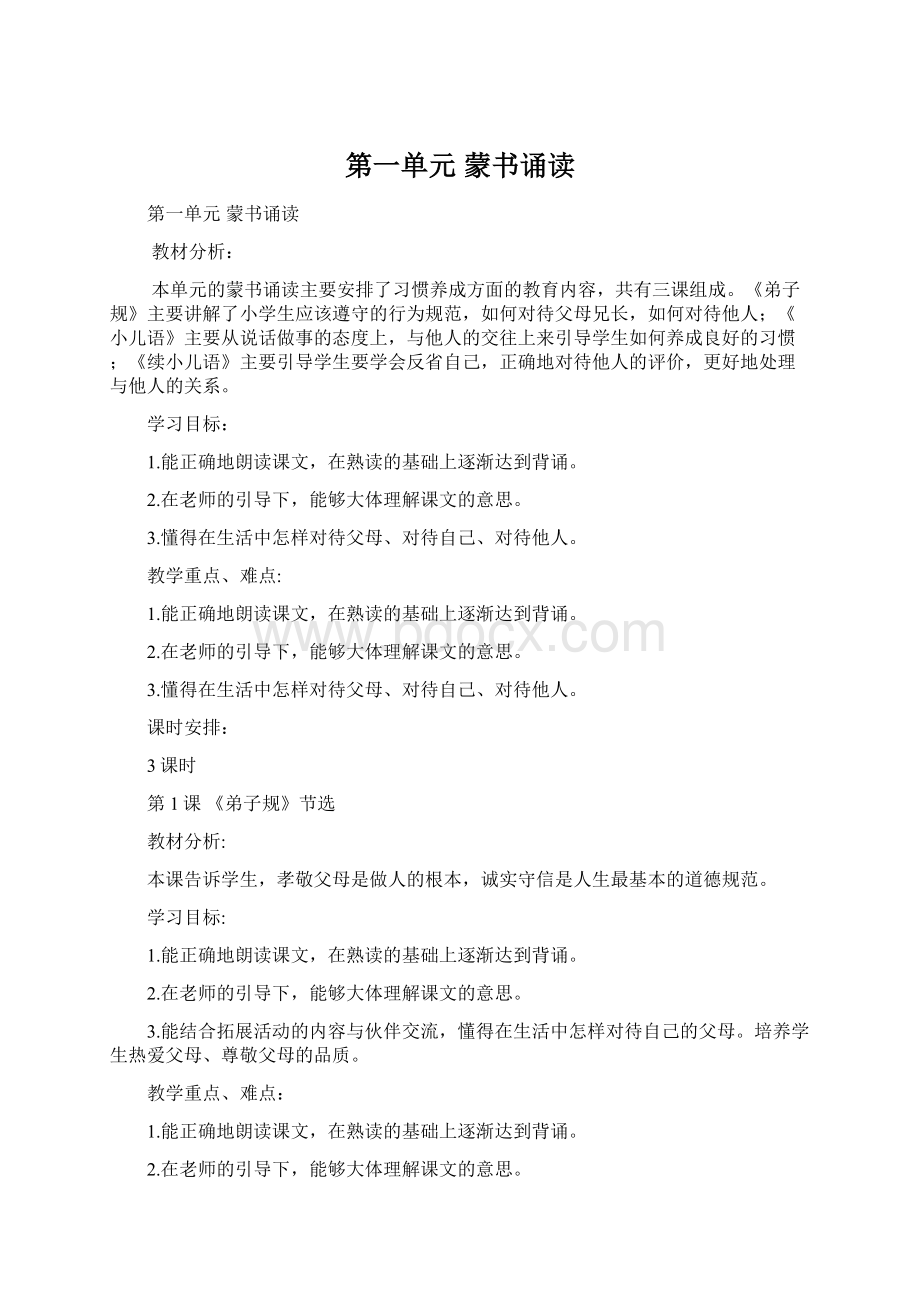 第一单元 蒙书诵读Word文档格式.docx