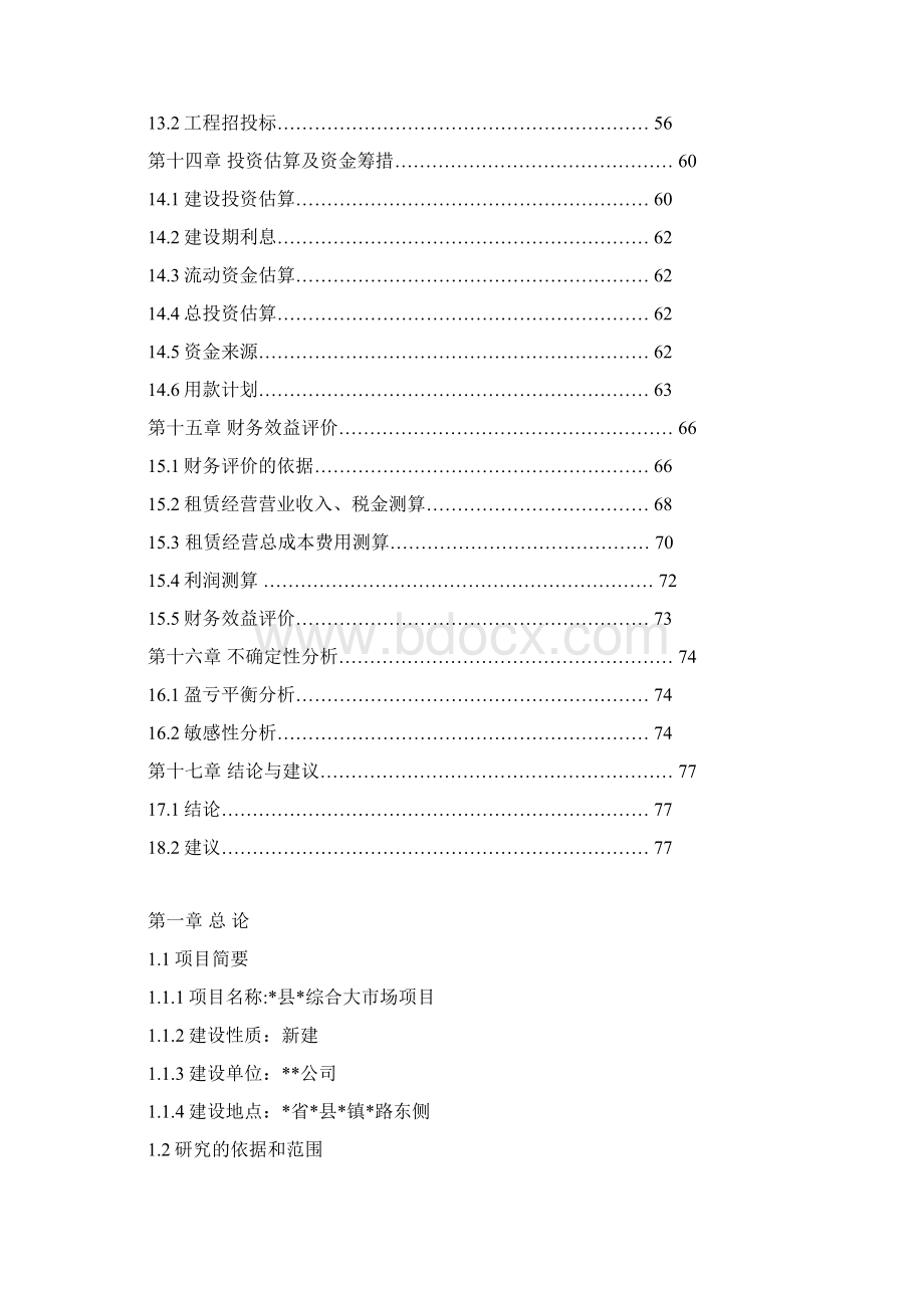 综合大市场项目可行性研究报告.docx_第3页