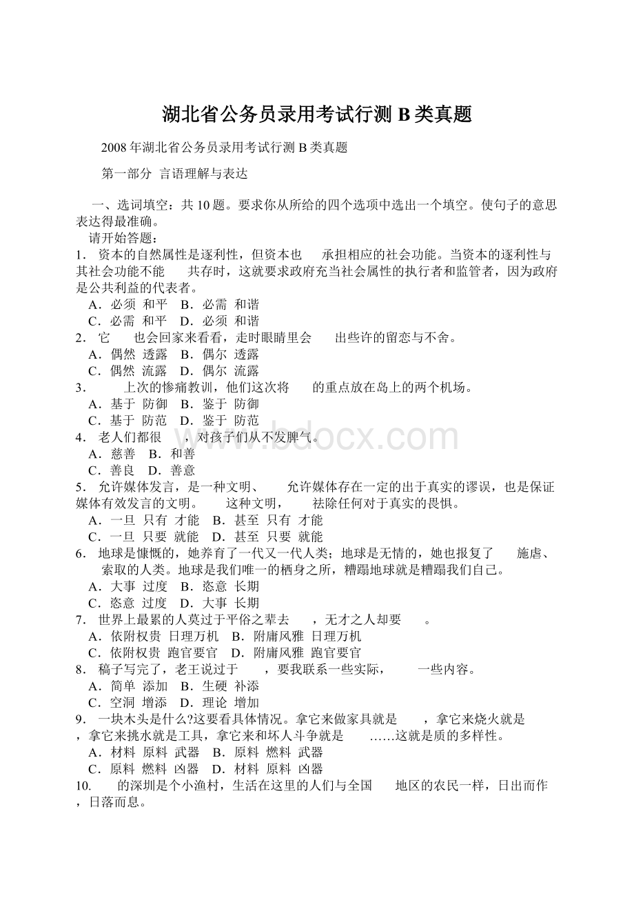 湖北省公务员录用考试行测B类真题Word文件下载.docx