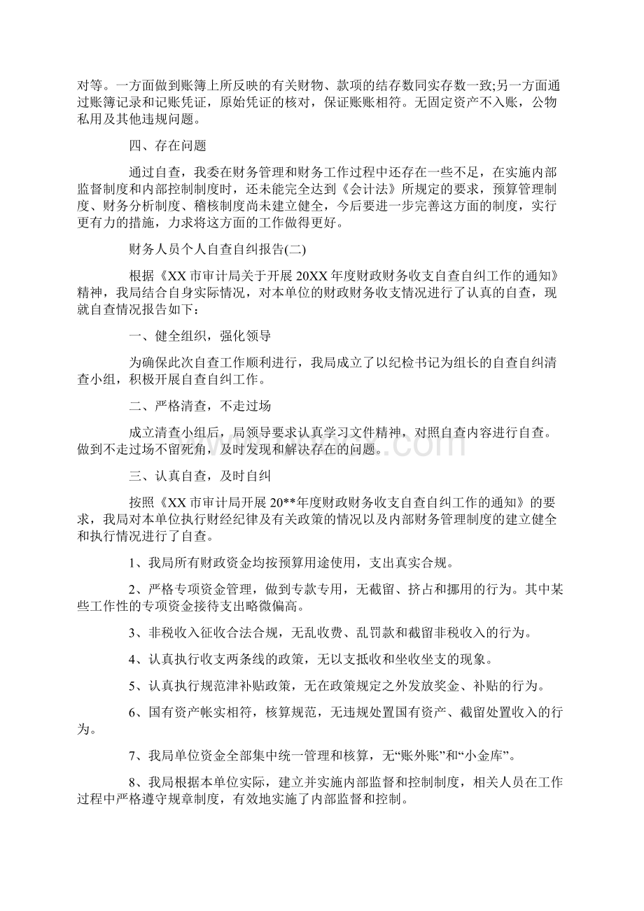 财务人员个人自查自纠报告5篇docWord文档格式.docx_第2页