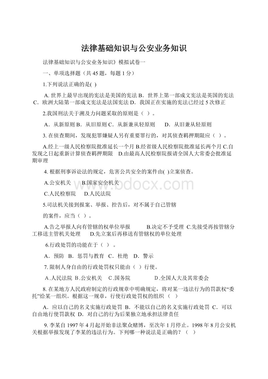 法律基础知识与公安业务知识.docx_第1页