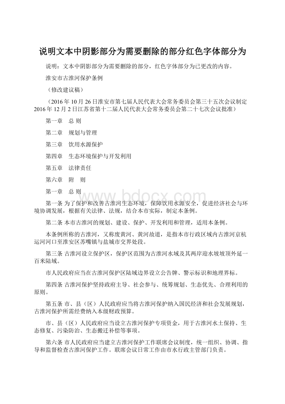 说明文本中阴影部分为需要删除的部分红色字体部分为Word下载.docx_第1页