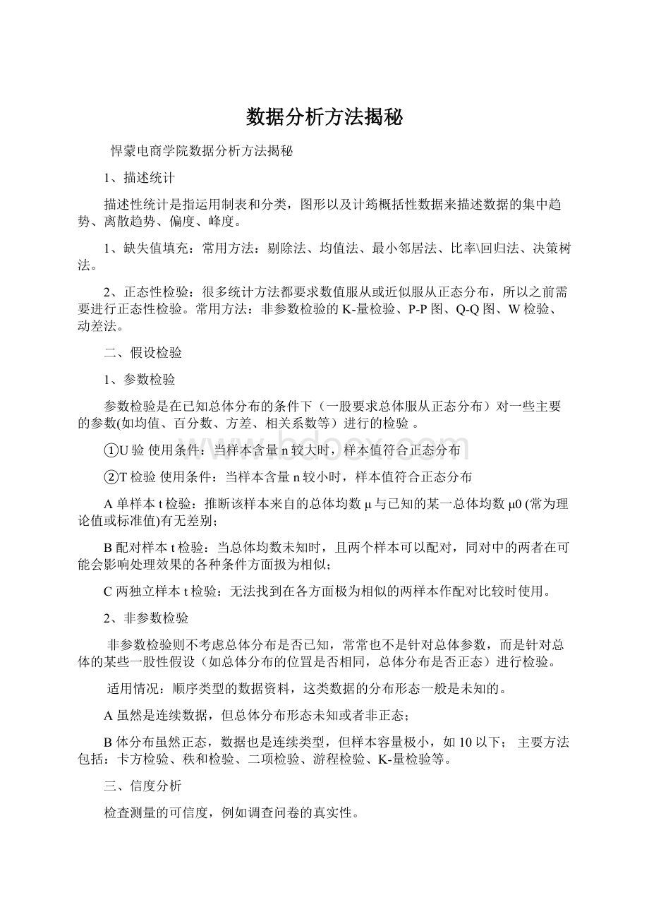 数据分析方法揭秘.docx_第1页