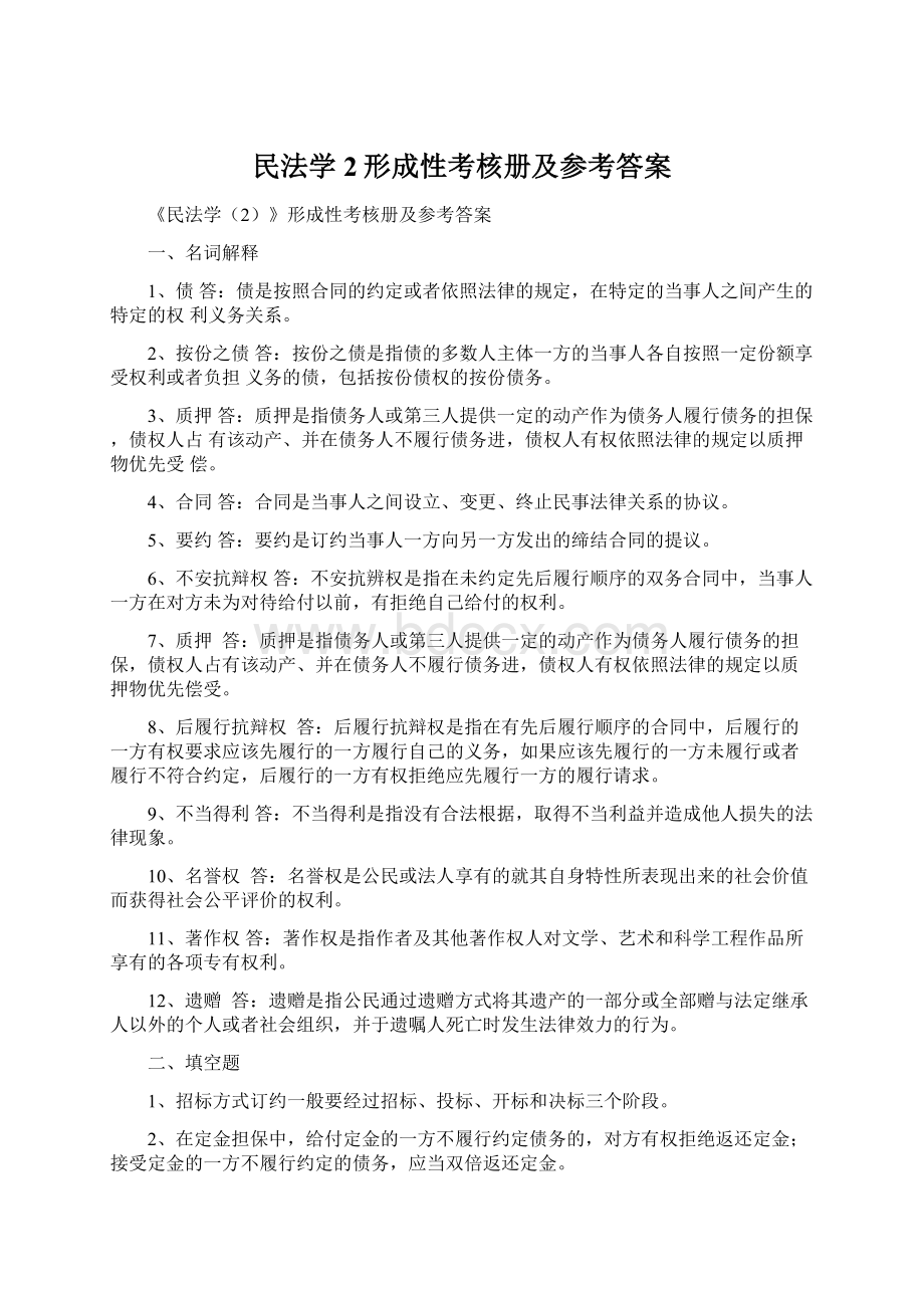 民法学2形成性考核册及参考答案.docx_第1页