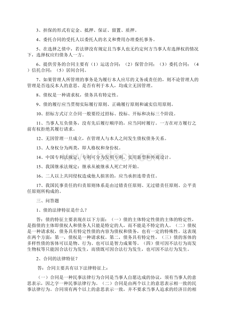 民法学2形成性考核册及参考答案文档格式.docx_第2页