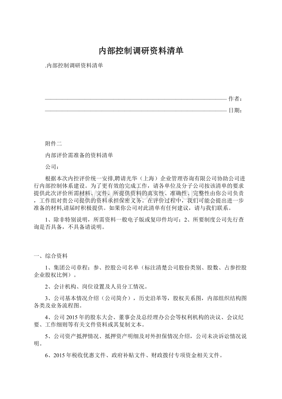 内部控制调研资料清单Word文档下载推荐.docx_第1页