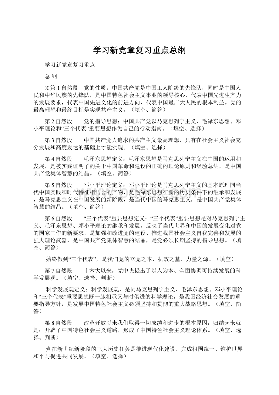 学习新党章复习重点总纲.docx