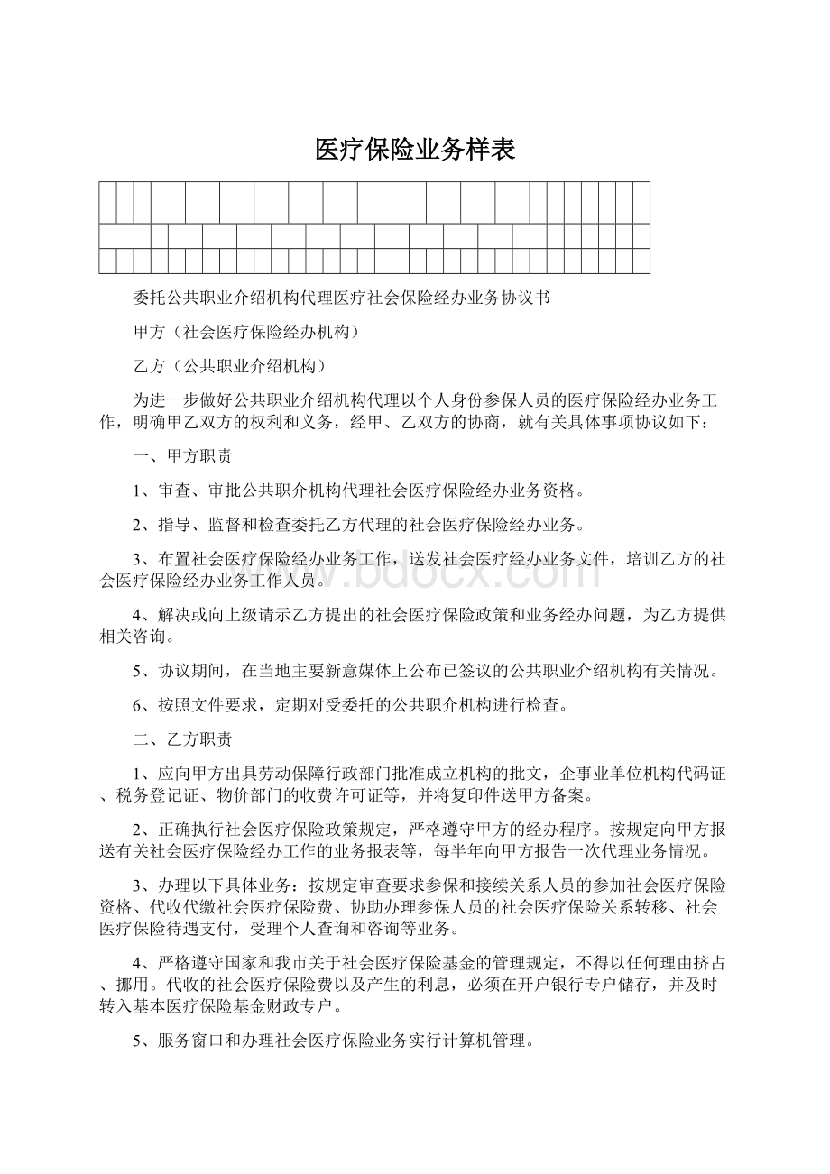 医疗保险业务样表文档格式.docx