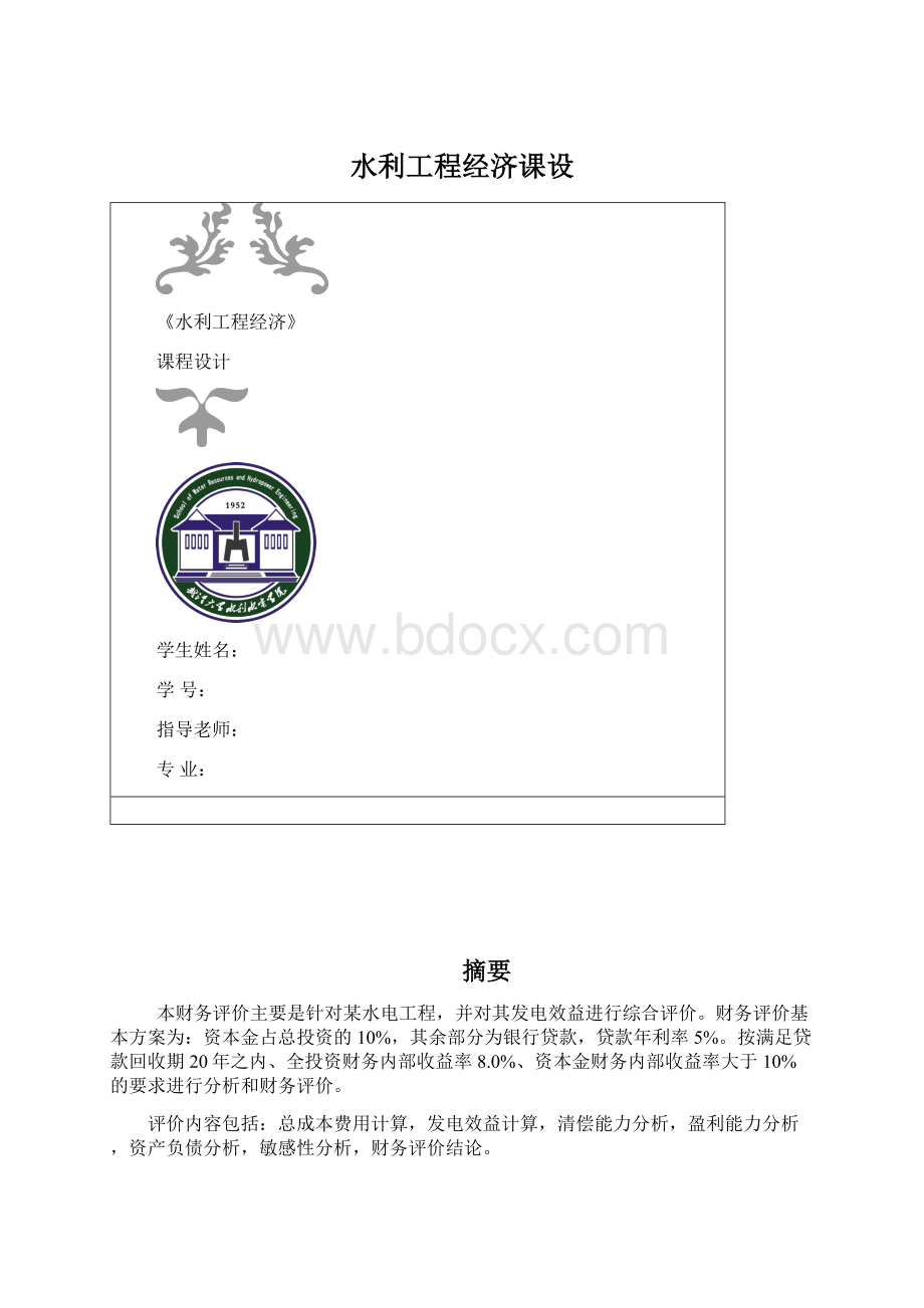 水利工程经济课设文档格式.docx_第1页