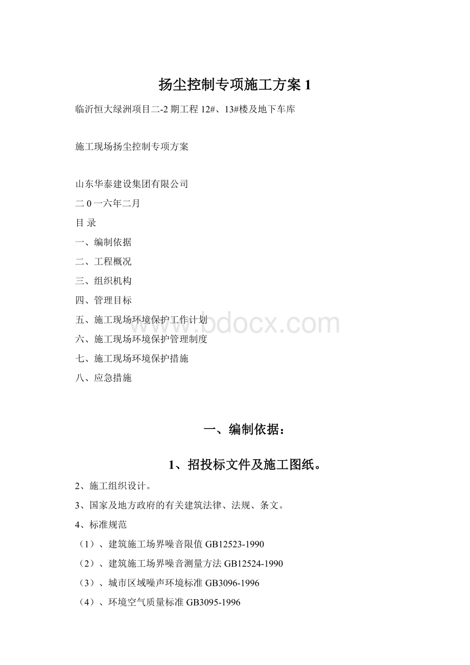 扬尘控制专项施工方案1文档格式.docx