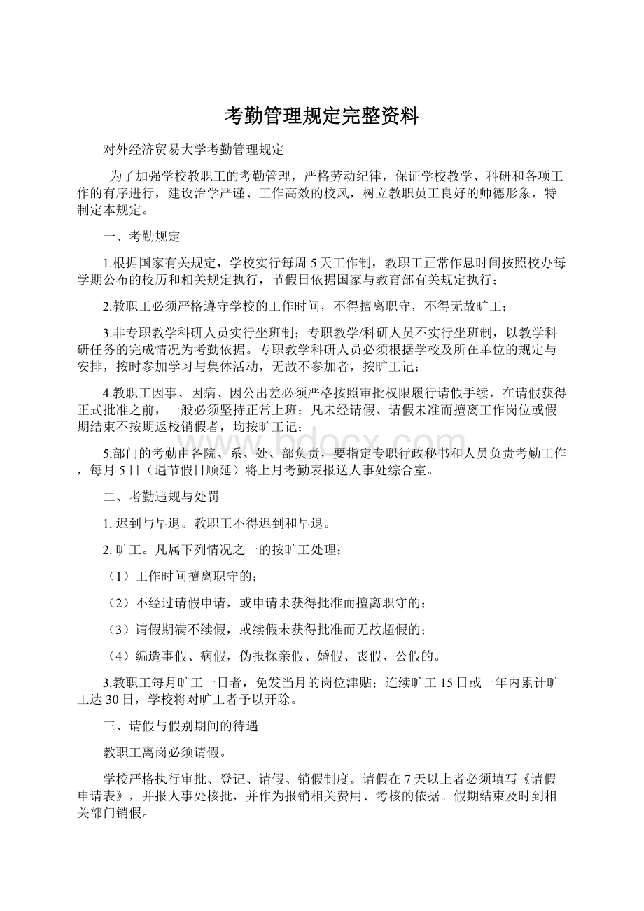 考勤管理规定完整资料.docx_第1页