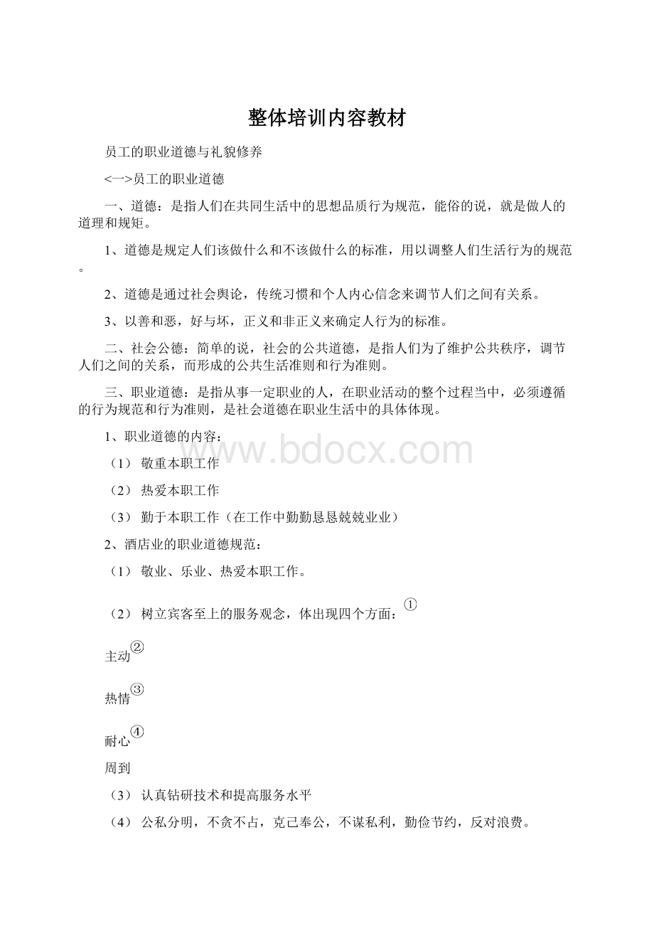 整体培训内容教材Word文档下载推荐.docx_第1页