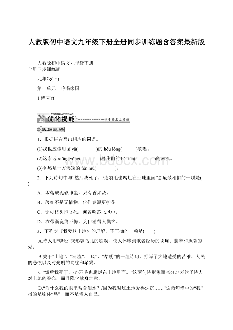 人教版初中语文九年级下册全册同步训练题含答案最新版Word格式文档下载.docx