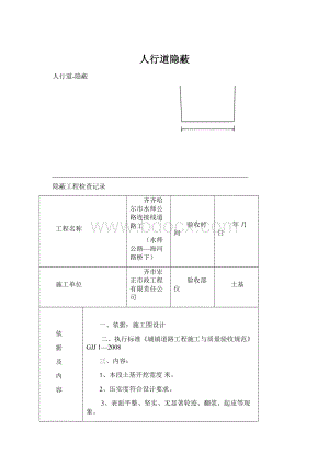 人行道隐蔽Word下载.docx