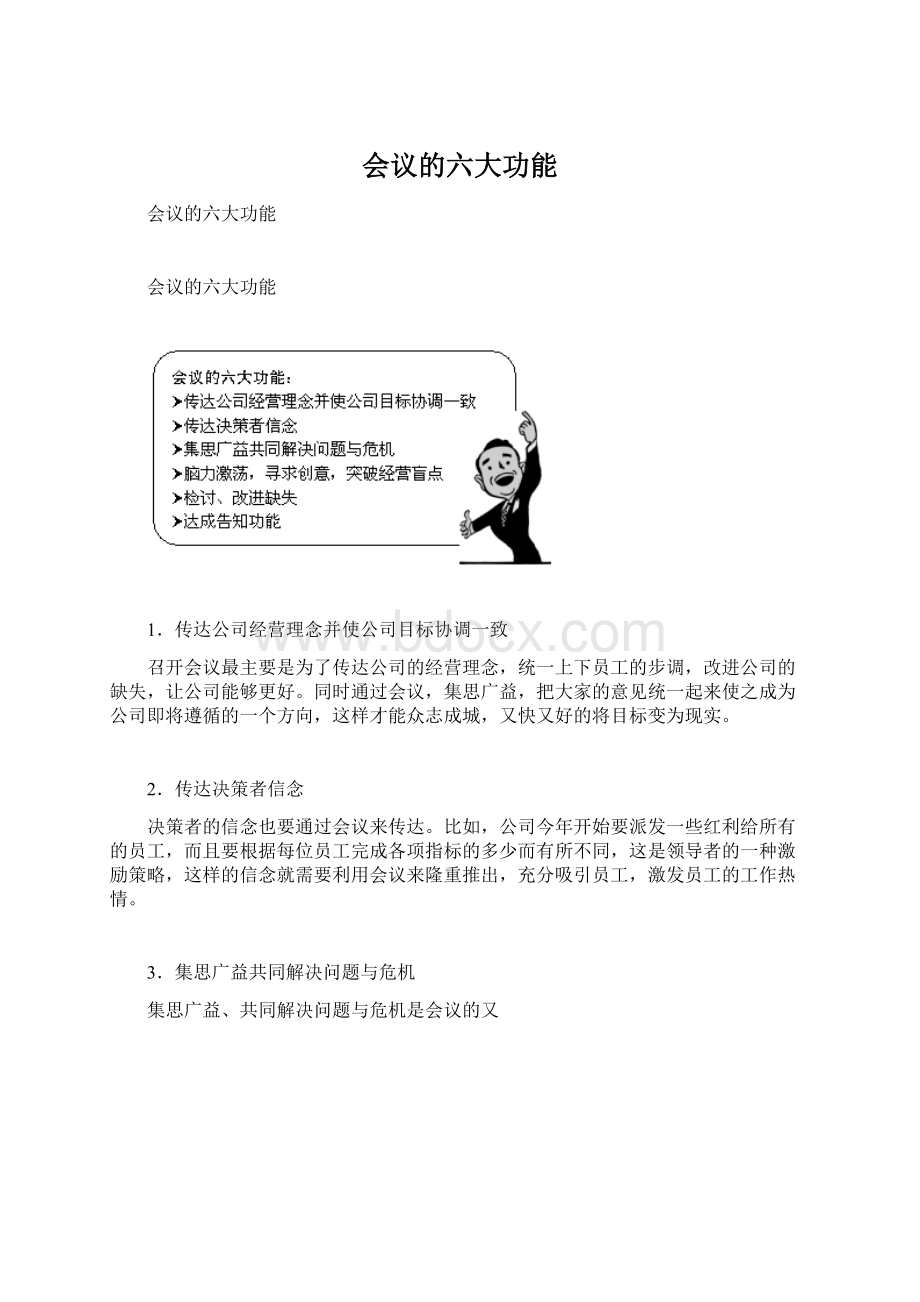 会议的六大功能.docx_第1页