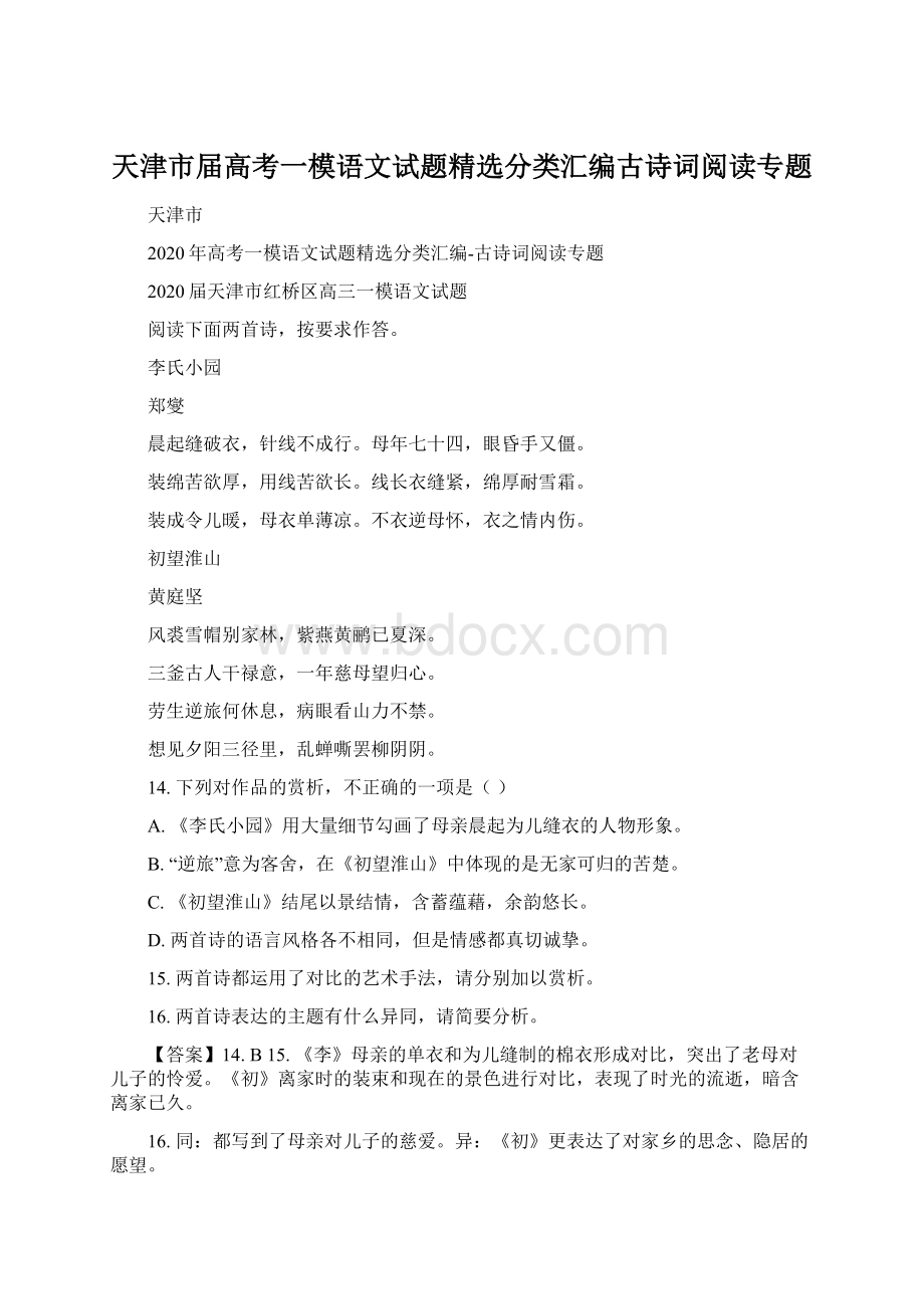 天津市届高考一模语文试题精选分类汇编古诗词阅读专题Word格式文档下载.docx