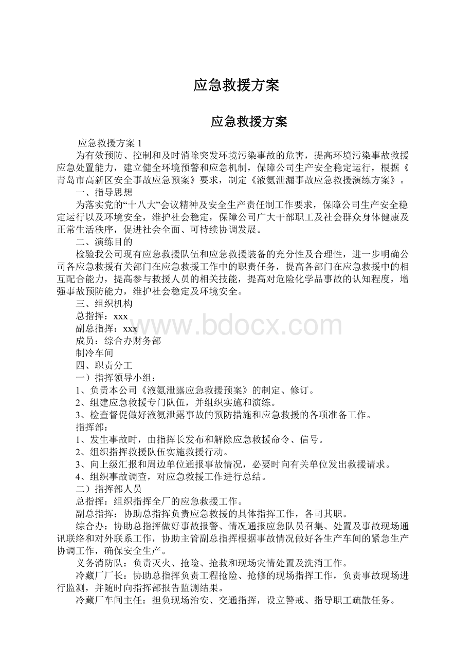 应急救援方案Word下载.docx_第1页