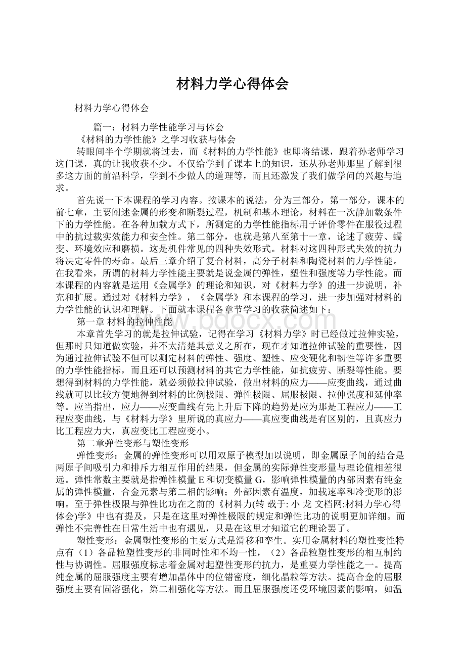 材料力学心得体会Word格式文档下载.docx_第1页