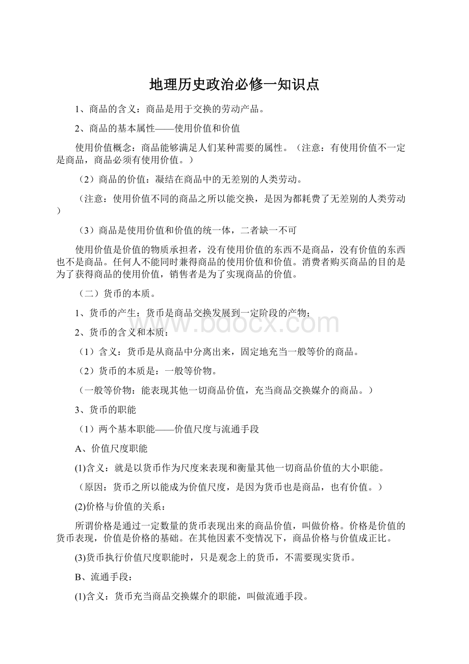 地理历史政治必修一知识点.docx