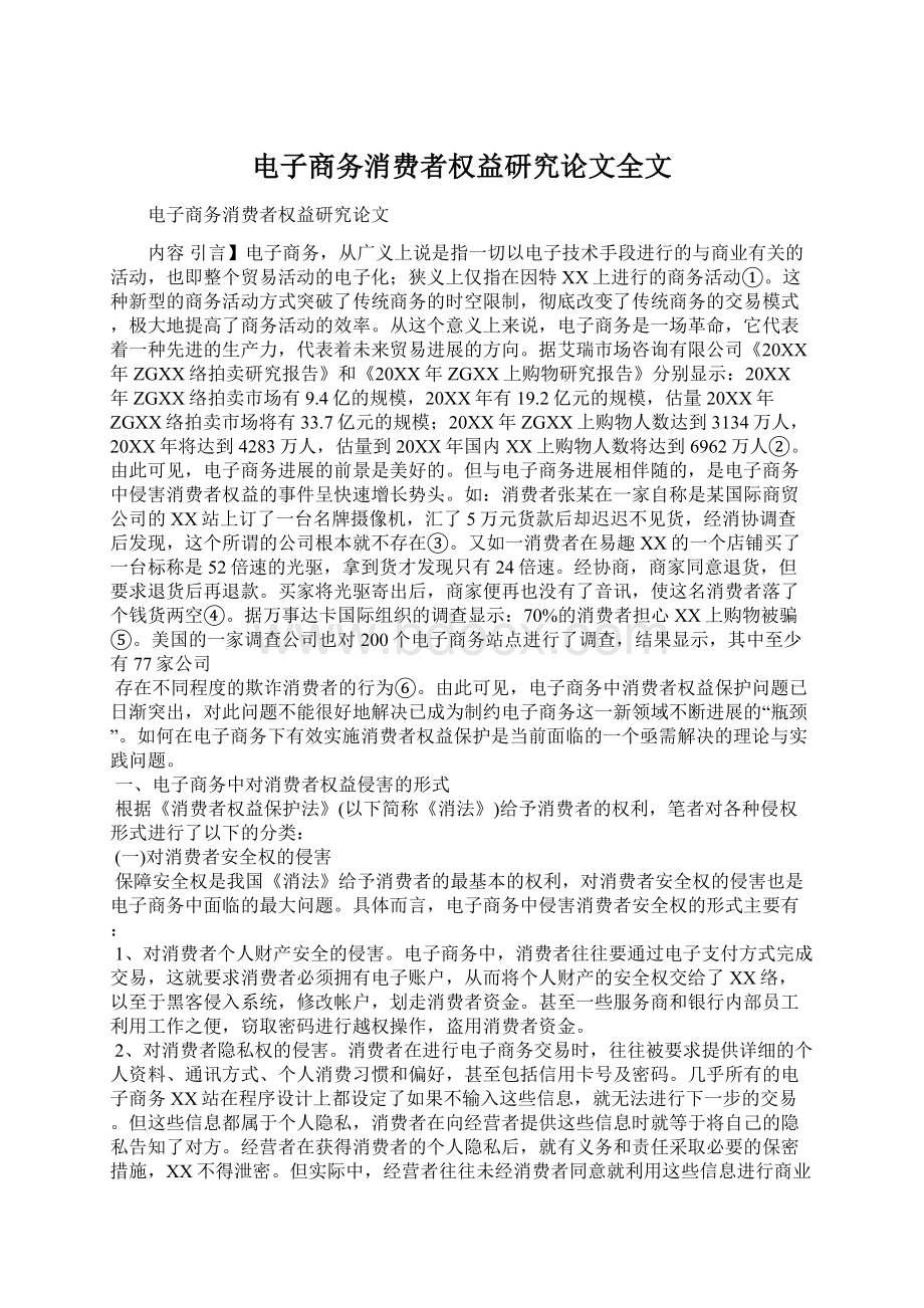 电子商务消费者权益研究论文全文.docx_第1页