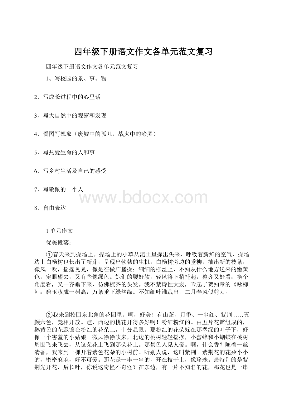 四年级下册语文作文各单元范文复习Word文件下载.docx_第1页