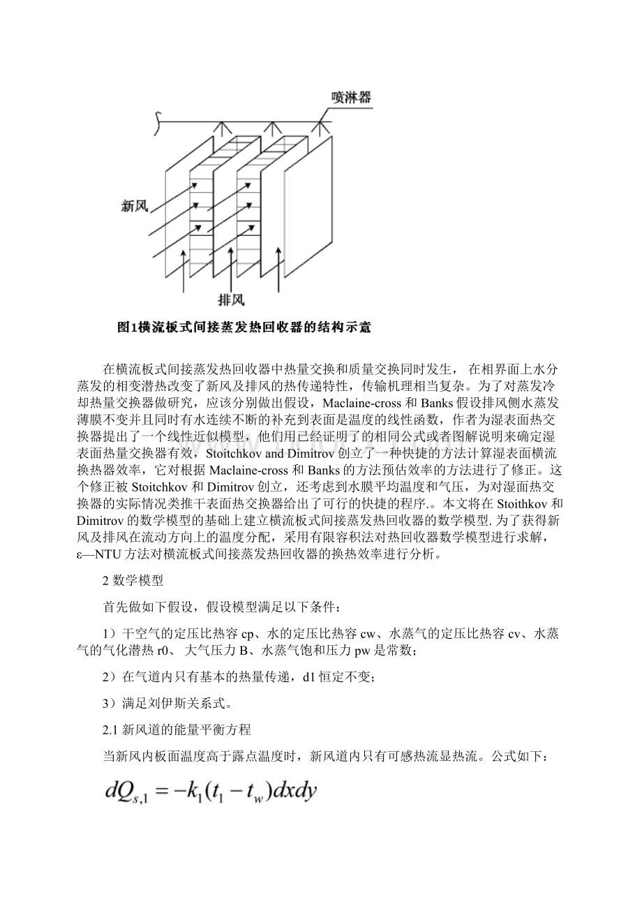 整理英文翻译横流板式间接蒸发热回收器换热效率分析.docx_第2页