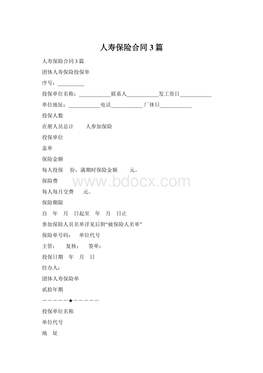 人寿保险合同3篇Word文档格式.docx