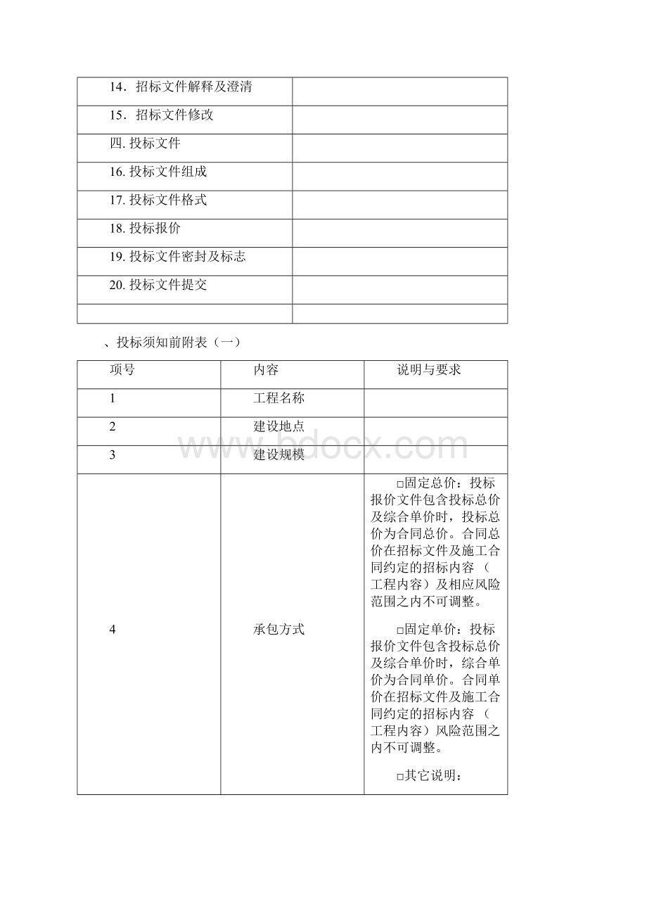 投标须知前附表及投标须知.docx_第2页