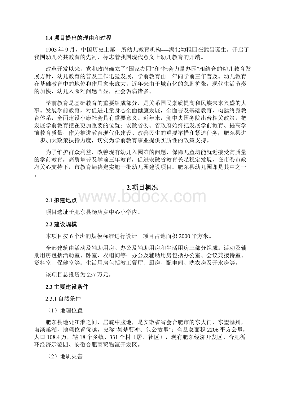 XX镇新型幼儿园项目新建工程可行性研究报告Word文档格式.docx_第2页