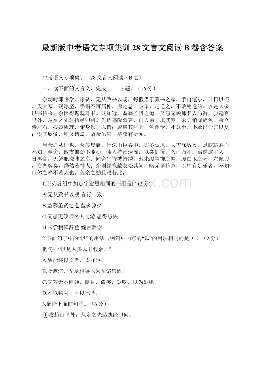 最新版中考语文专项集训28文言文阅读B卷含答案Word文档格式.docx