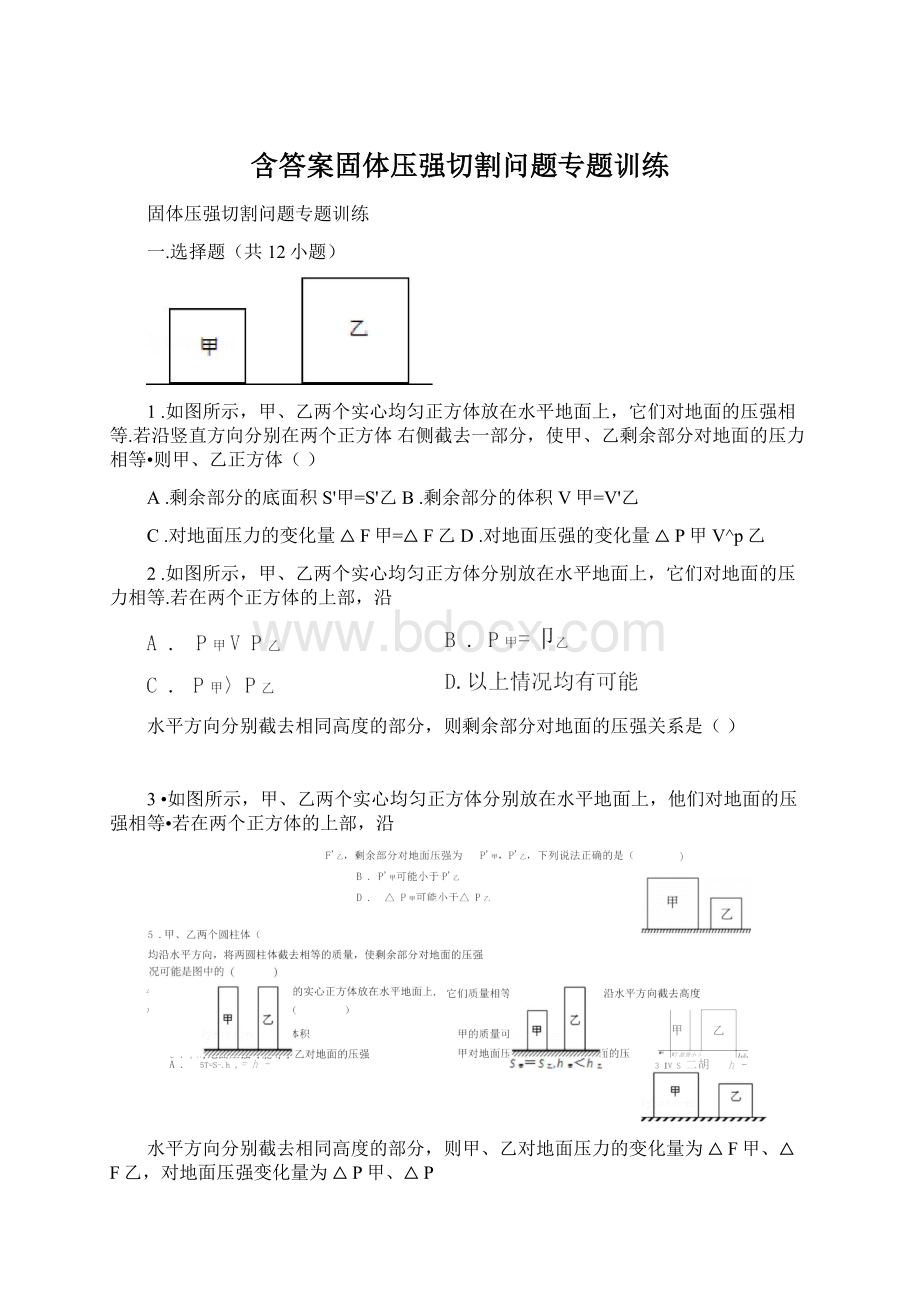 含答案固体压强切割问题专题训练.docx