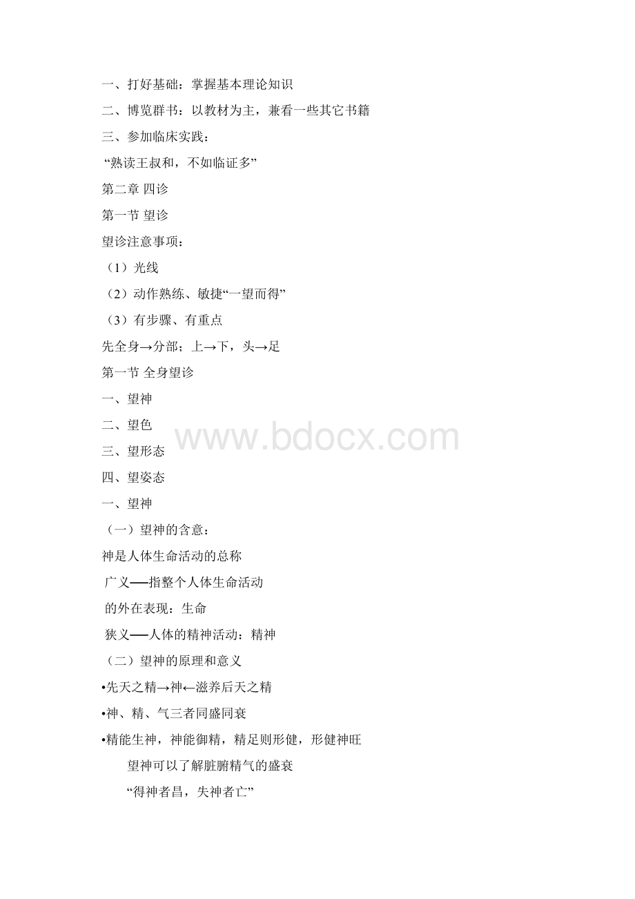 笔记中医诊断学笔记详细.docx_第3页