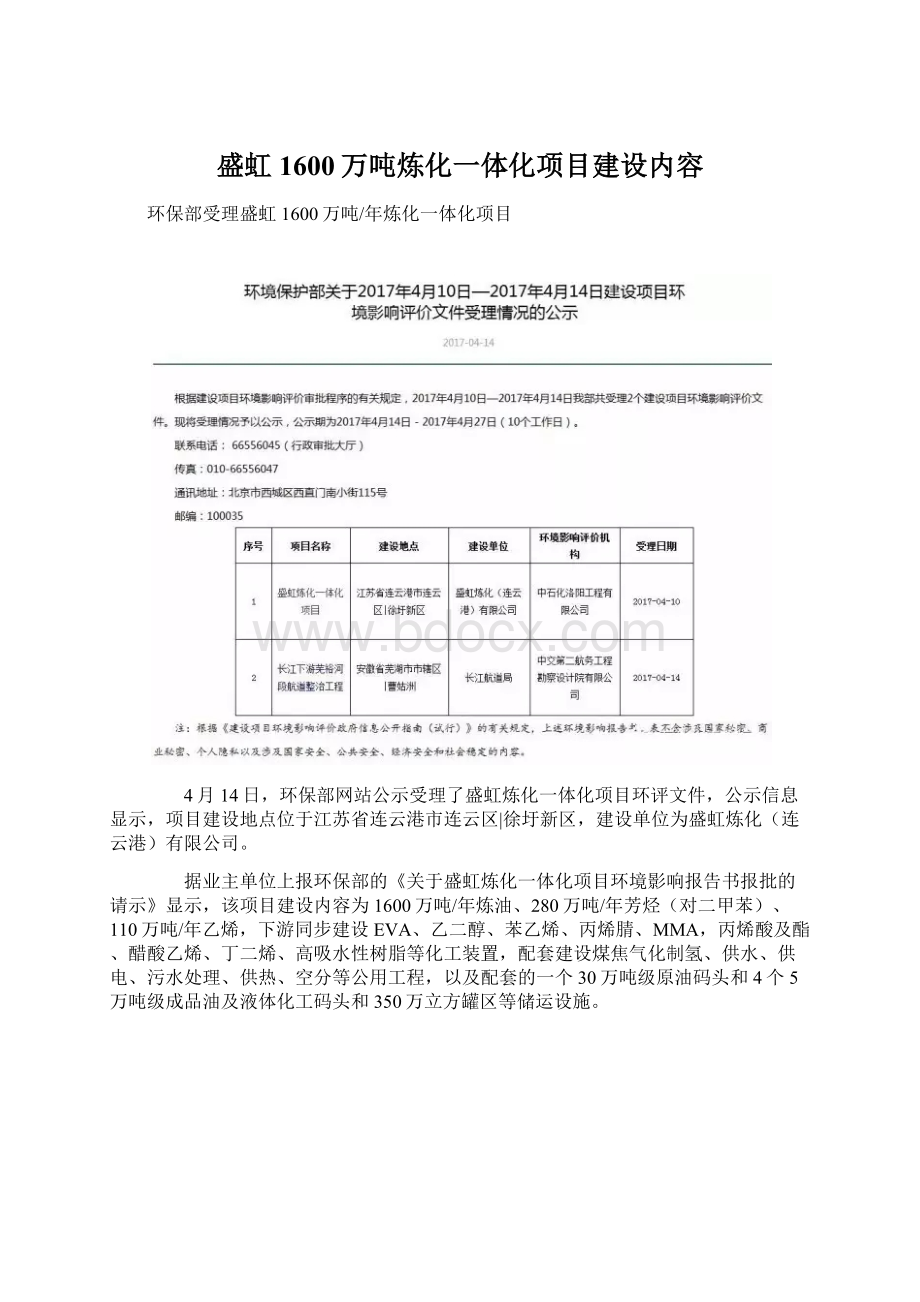 盛虹1600万吨炼化一体化项目建设内容Word格式文档下载.docx