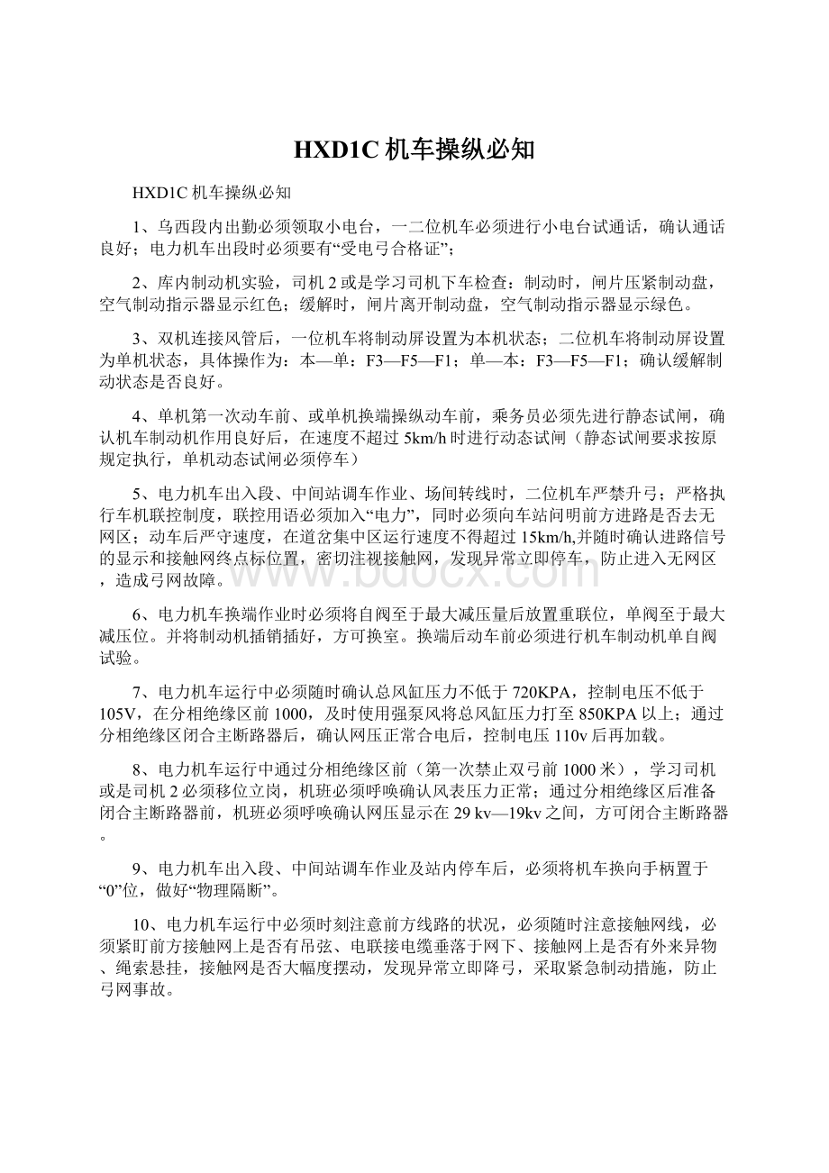 HXD1C机车操纵必知文档格式.docx