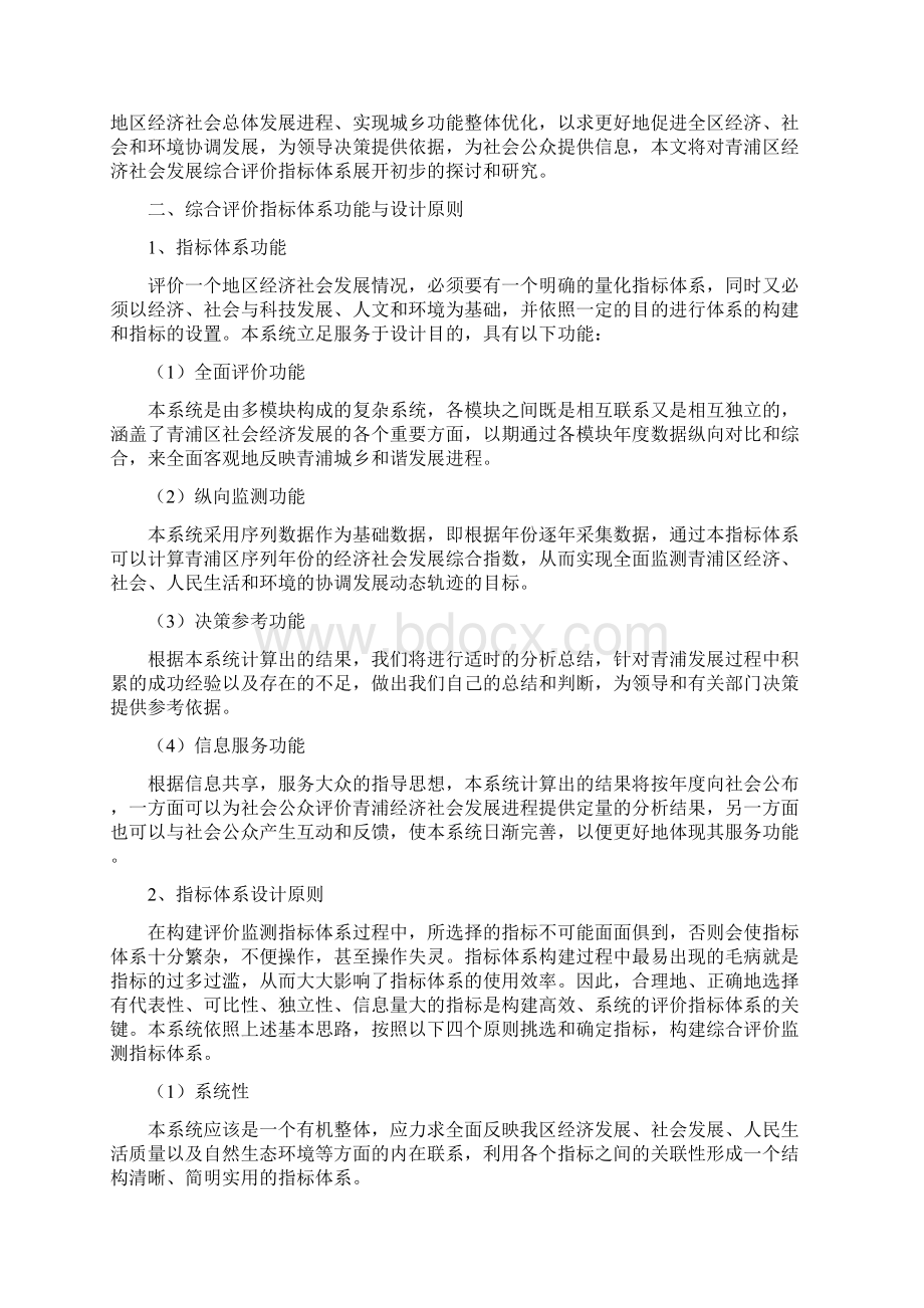 青浦区经济社会发展综合评价指标体系研究终稿.docx_第2页