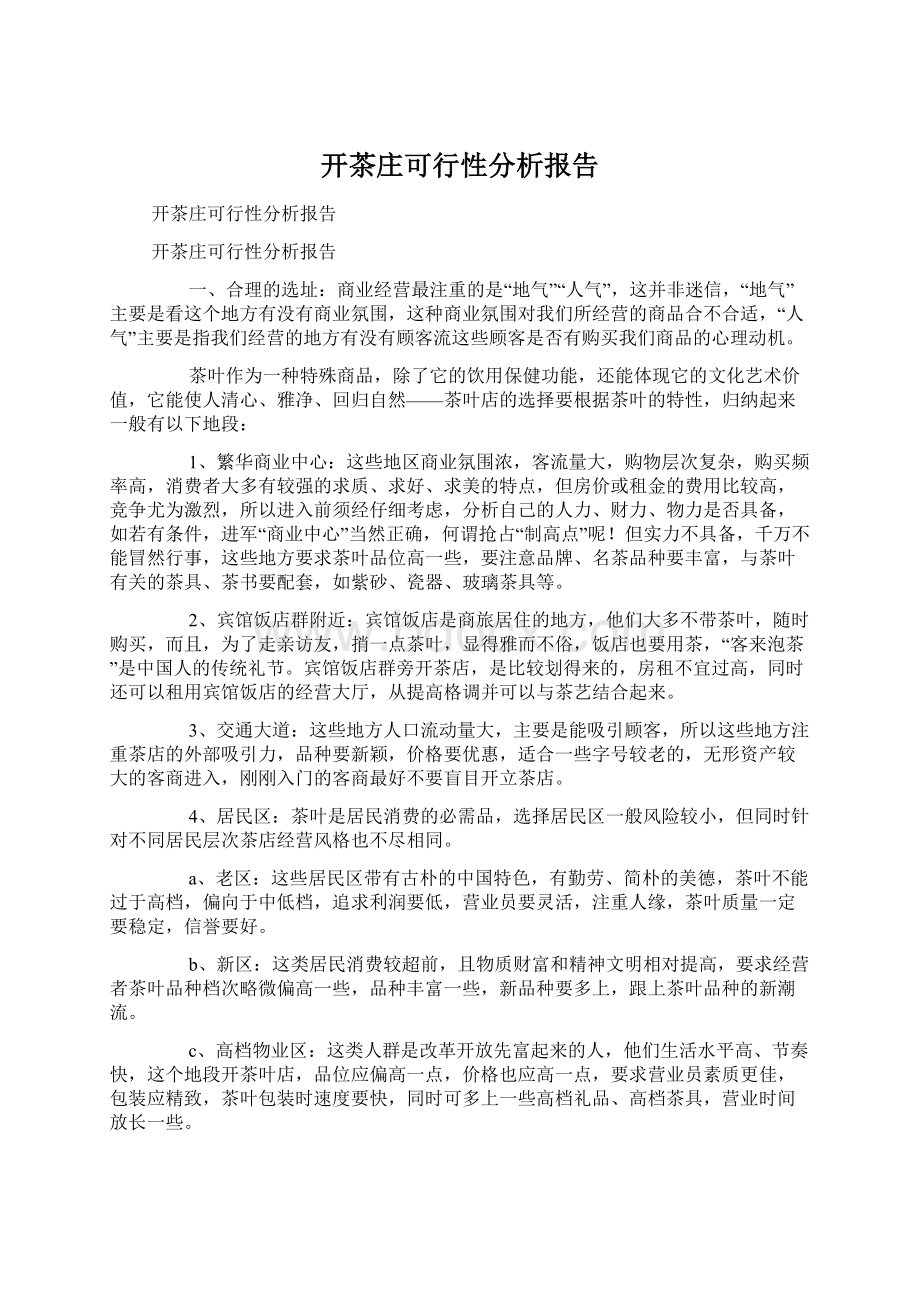 开茶庄可行性分析报告Word文档格式.docx