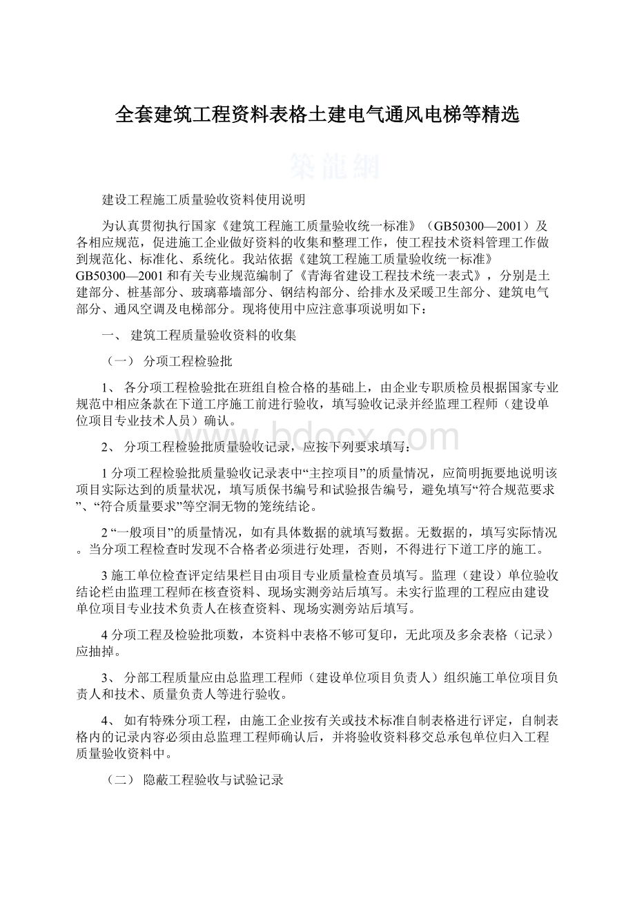 全套建筑工程资料表格土建电气通风电梯等精选.docx_第1页