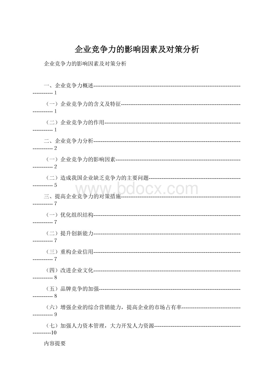 企业竞争力的影响因素及对策分析Word格式.docx