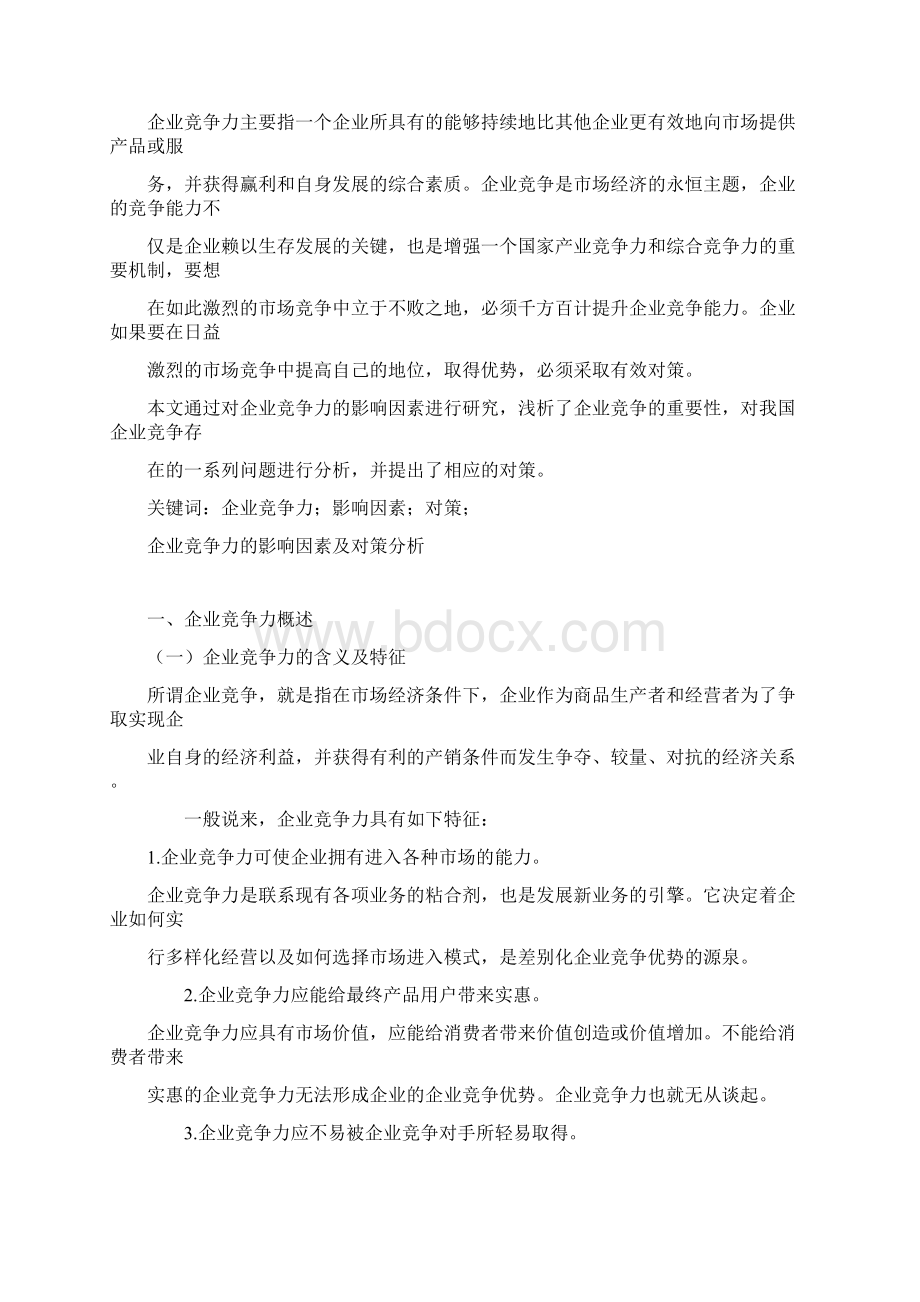 企业竞争力的影响因素及对策分析.docx_第2页