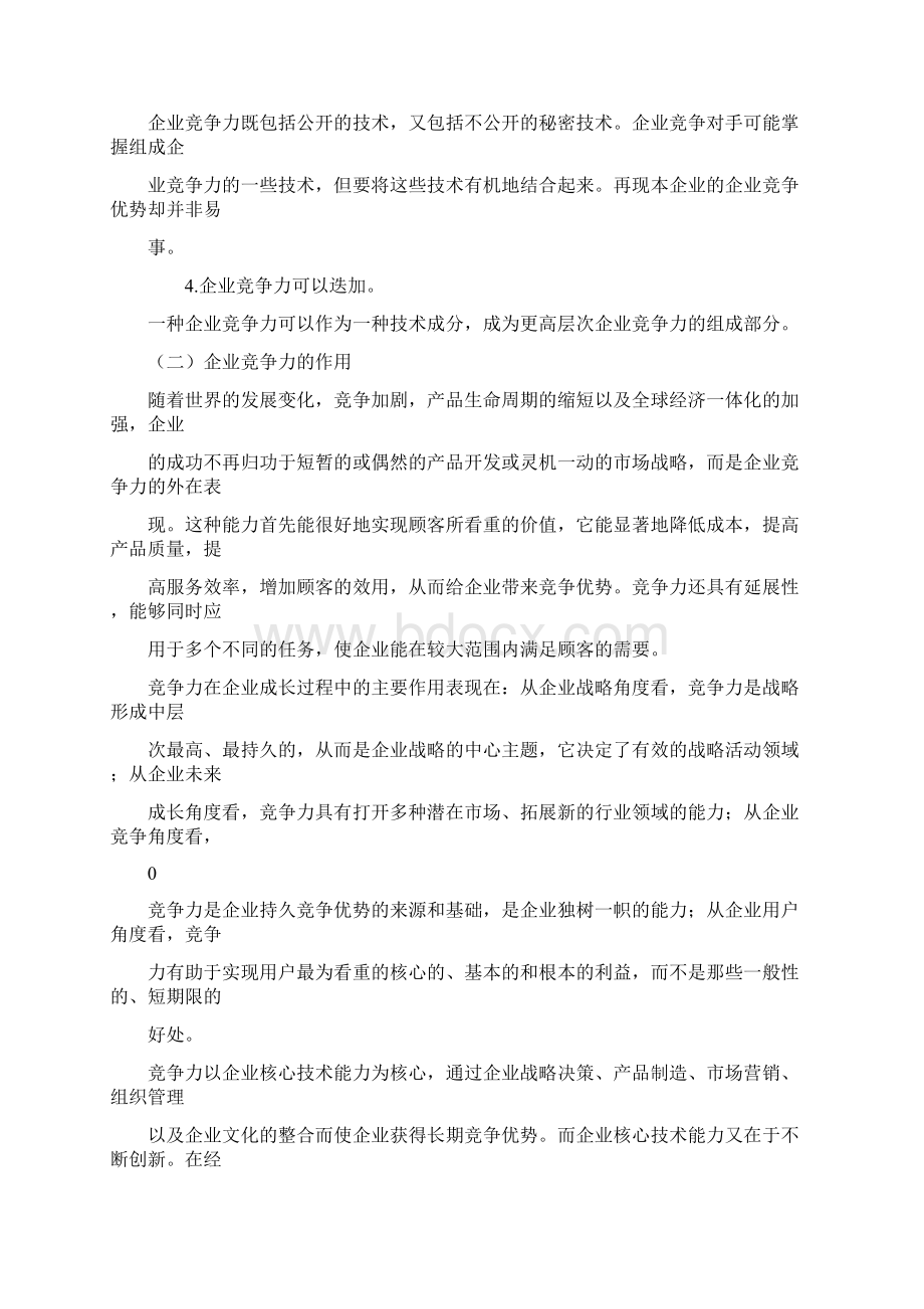 企业竞争力的影响因素及对策分析.docx_第3页