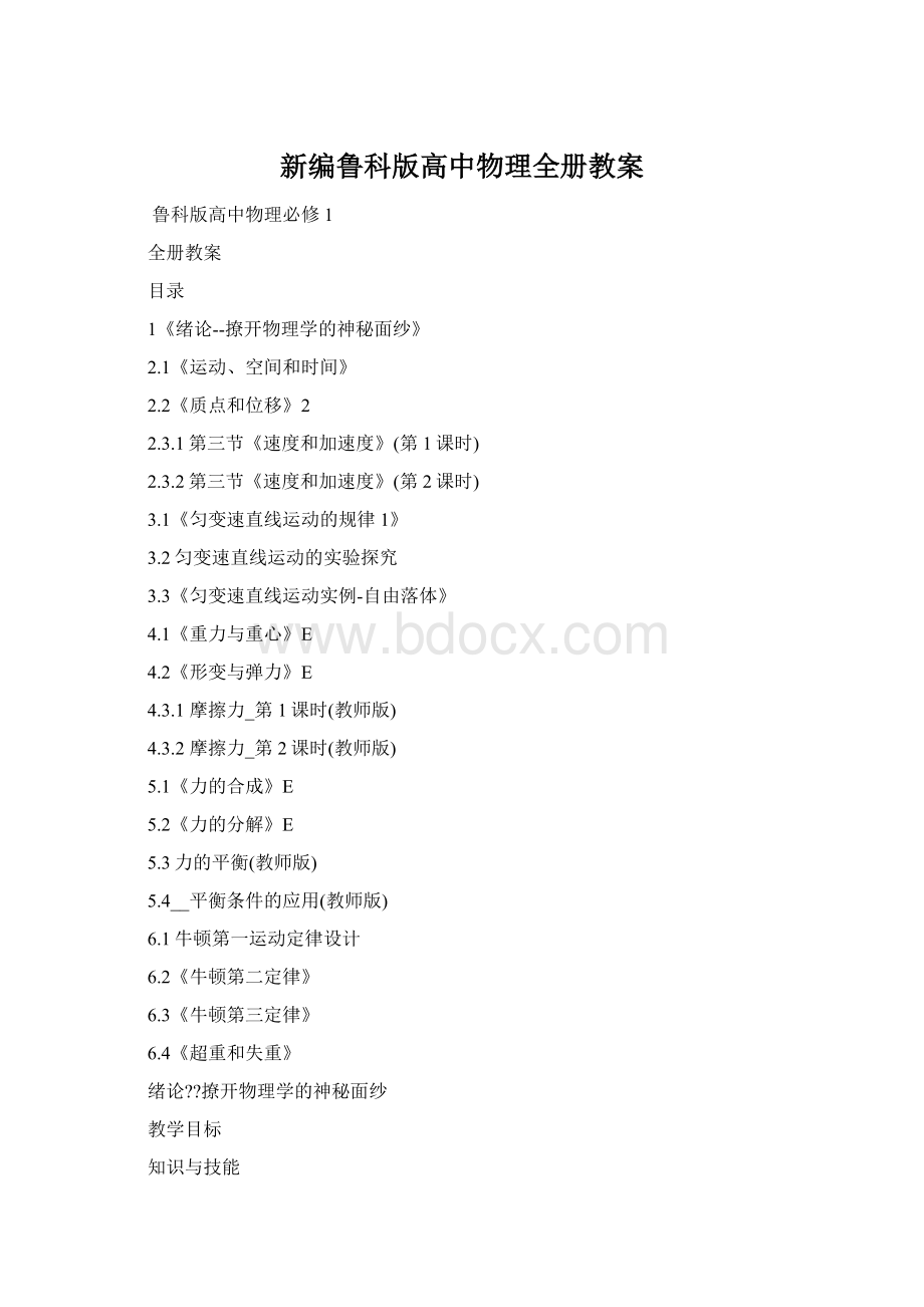新编鲁科版高中物理全册教案Word格式.docx