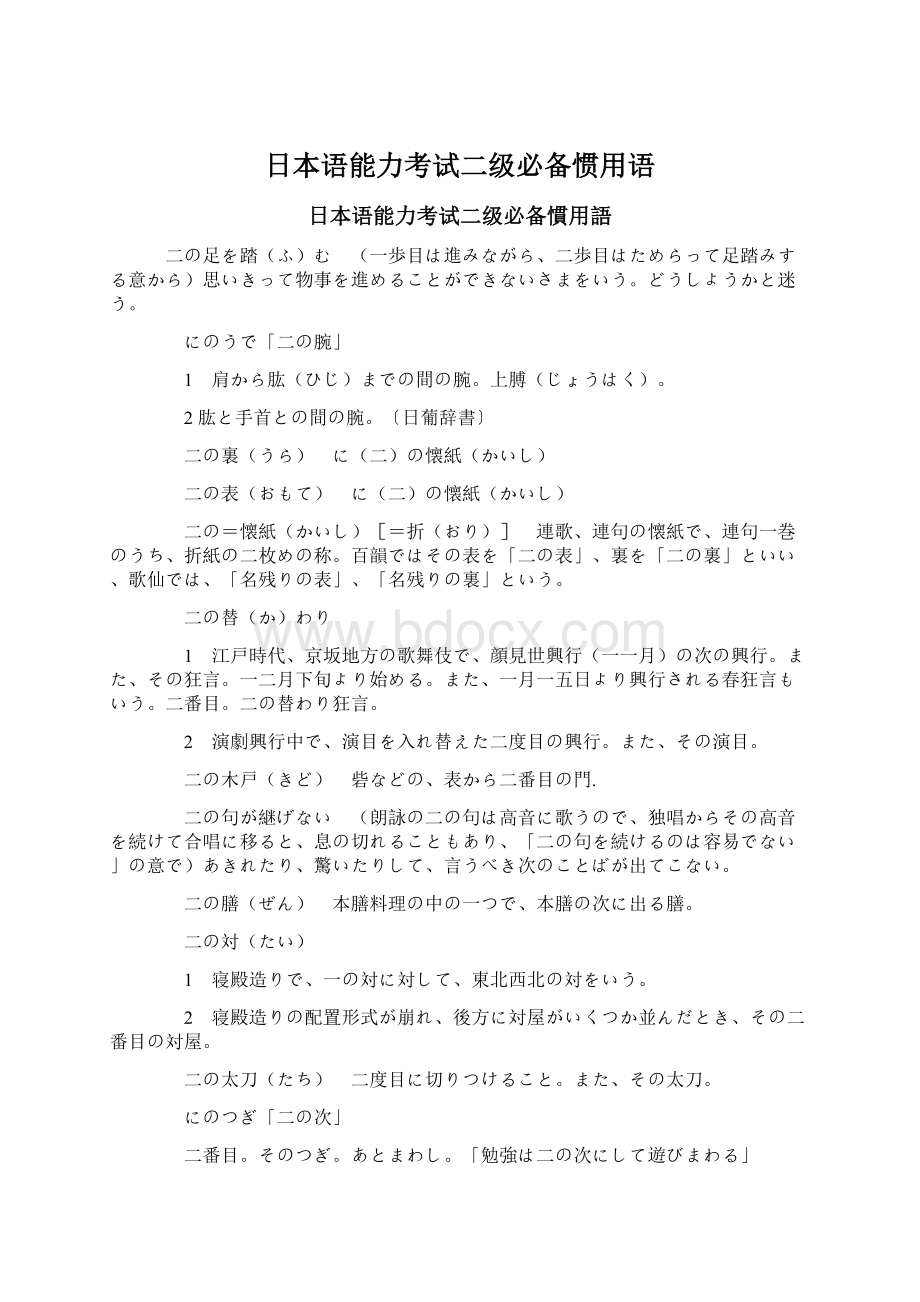 日本语能力考试二级必备惯用语Word格式文档下载.docx