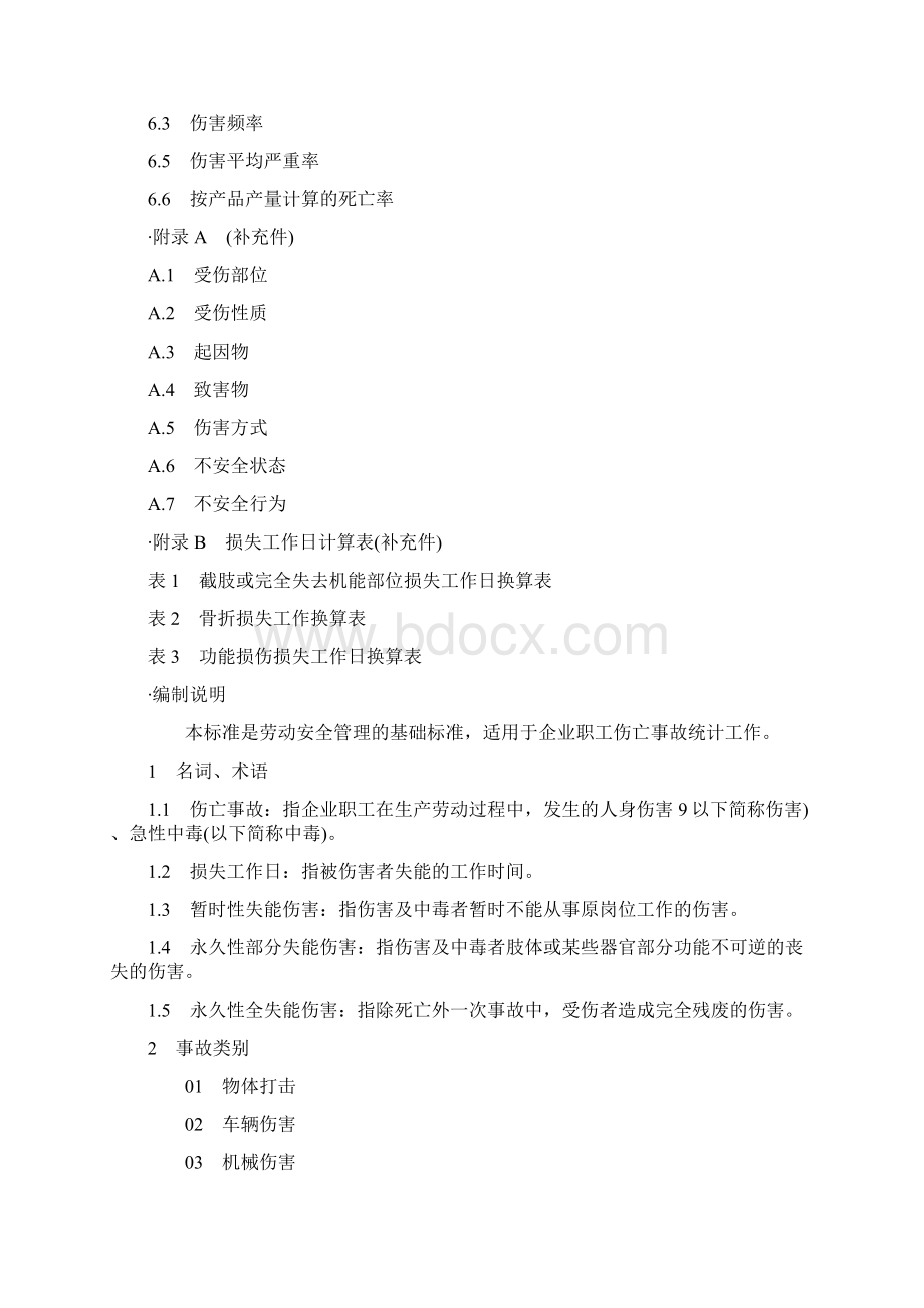 企业职工伤亡事故分类标准GB6441之欧阳物创编.docx_第2页