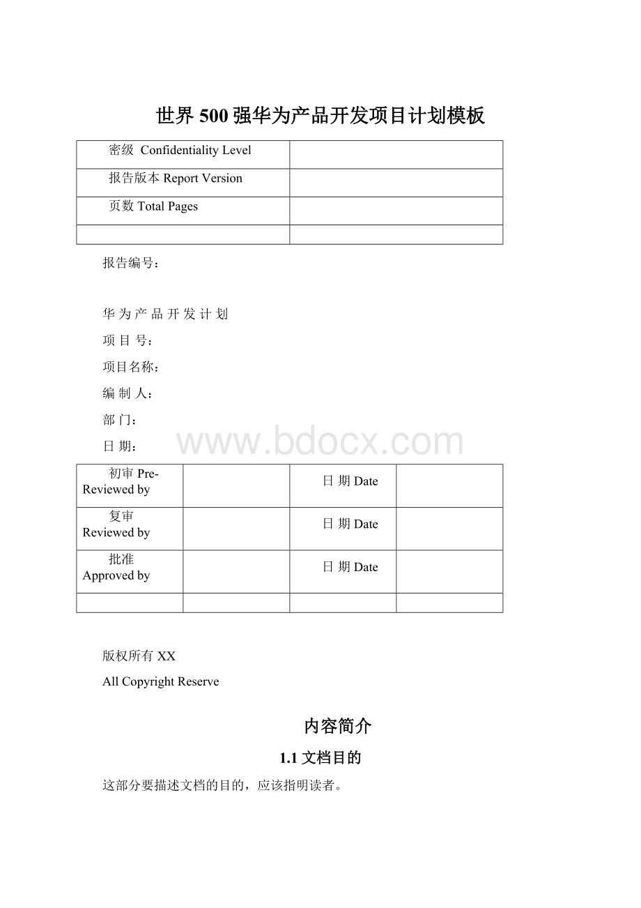 世界500强华为产品开发项目计划模板.docx_第1页