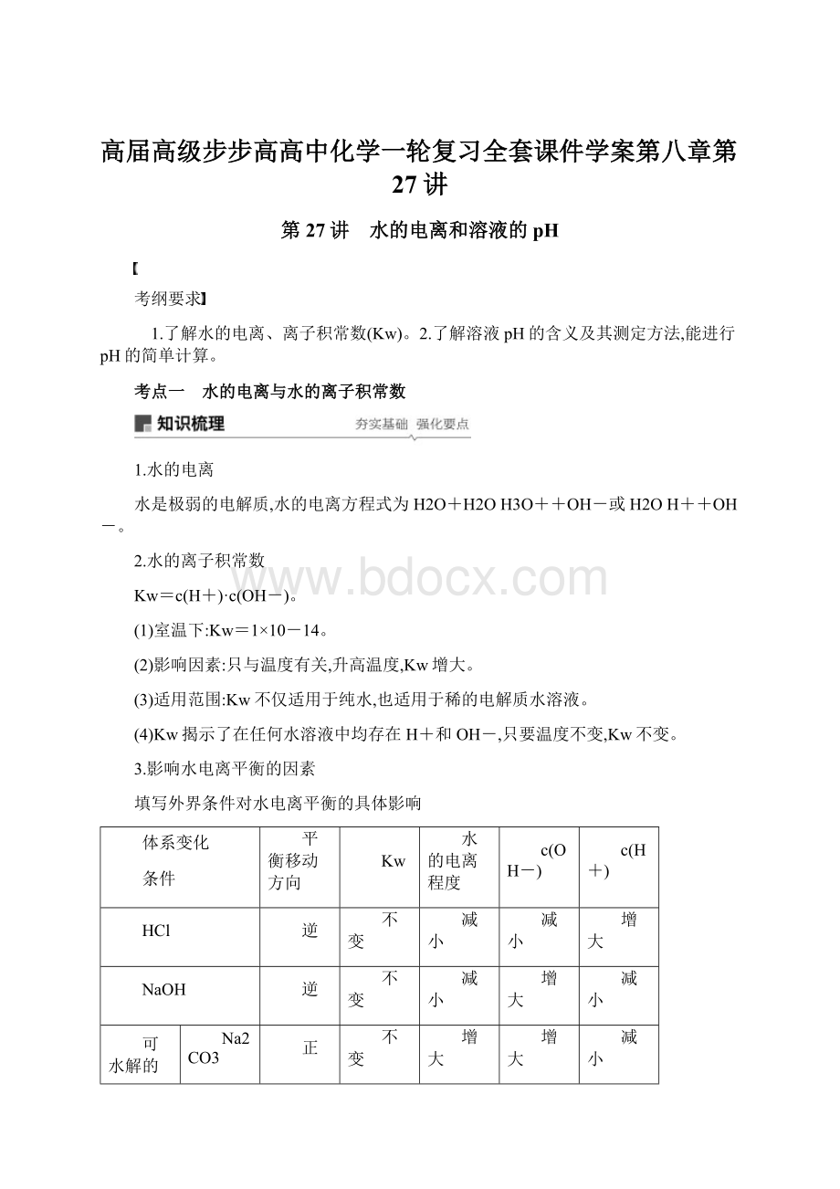 高届高级步步高高中化学一轮复习全套课件学案第八章第27讲Word格式.docx