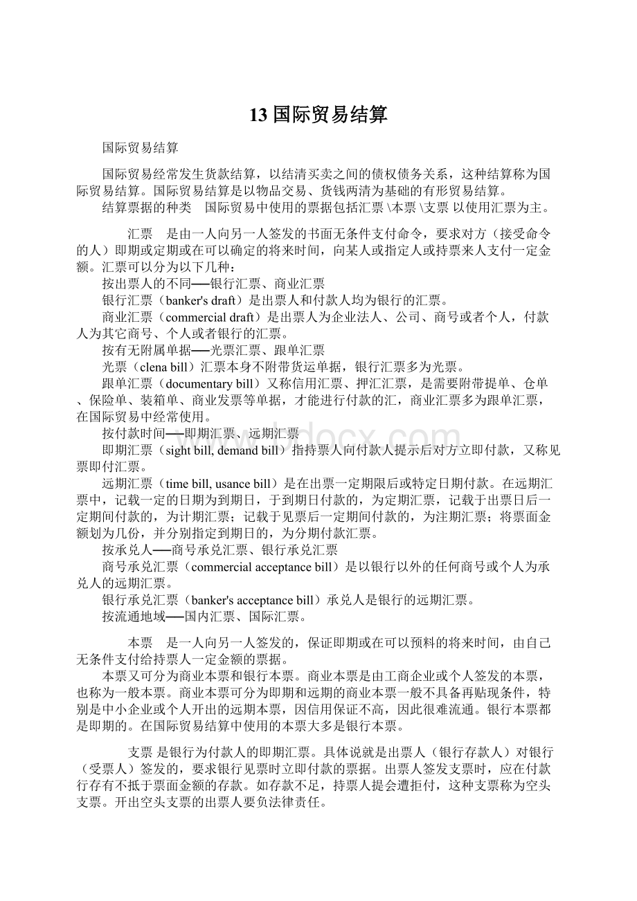 13国际贸易结算.docx