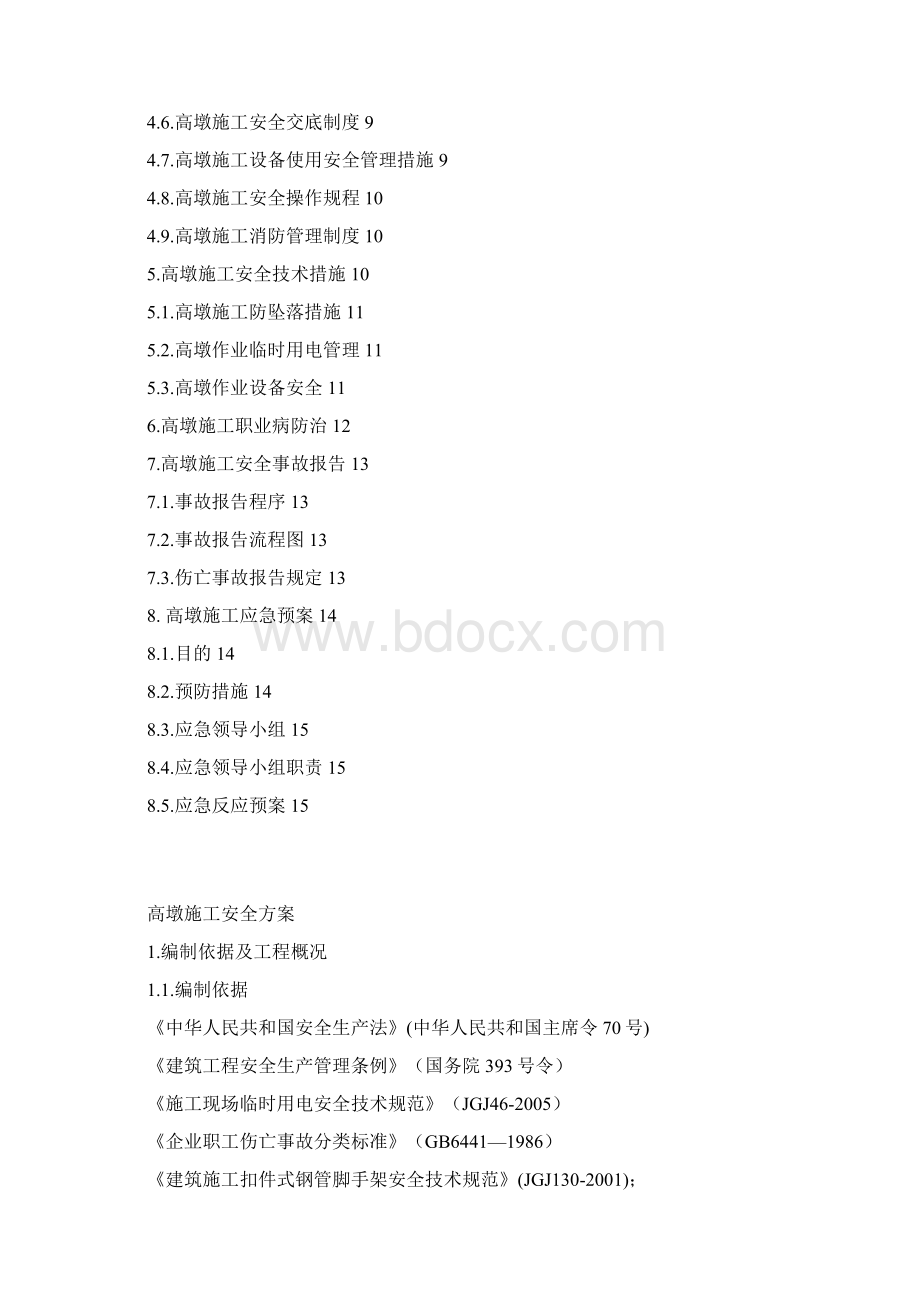 高墩施工安全专项方案Word格式文档下载.docx_第2页