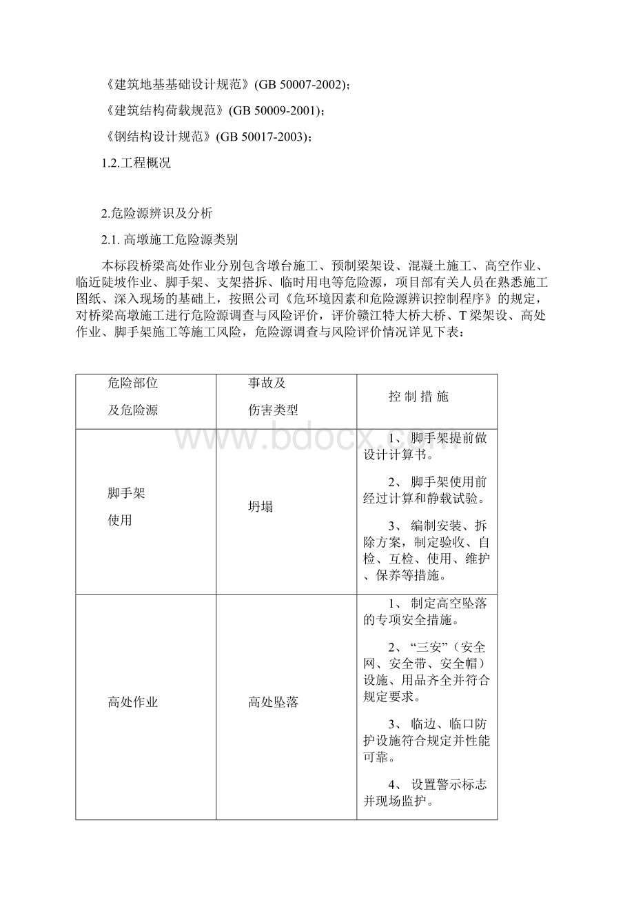 高墩施工安全专项方案Word格式文档下载.docx_第3页